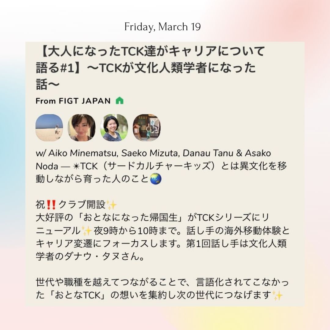 大人になったTCK 帰国子女 ハーフ のクラブハウス・トーク 帰国子女 ハーフ のクラブハウス・トーク